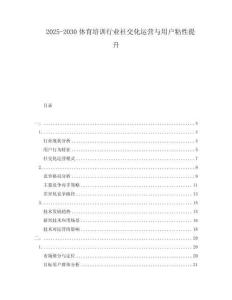 2025-2030體育培訓(xùn)行業(yè)社交化運(yùn)營與用戶粘性提升