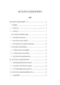 數(shù)字化體育文化創(chuàng)新發(fā)展路徑