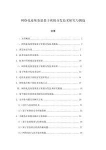 網絡化連續變量量子密鑰分發技術研究與挑戰