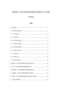 我國(guó)第三支柱養(yǎng)老保險(xiǎn)制度發(fā)展現(xiàn)狀與完善路徑研究