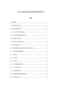 工業互聯網惡意流量檢測模型研究