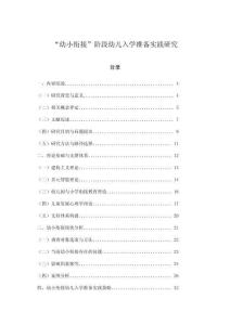 “幼小銜接”階段幼兒入學準備實踐研究