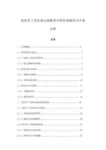 民間手工藝在幼兒園教育中的傳承路徑與個案分析