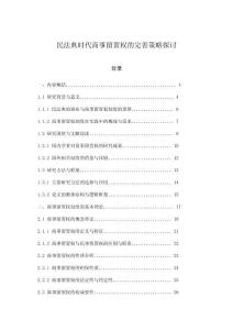 民法典時代商事留置權的完善策略探討