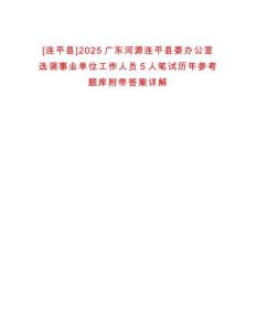 [連平縣]2025廣東河源連平縣委辦公室選調事業(yè)單位工作人員5人筆試歷年參考題庫附帶答案詳解
