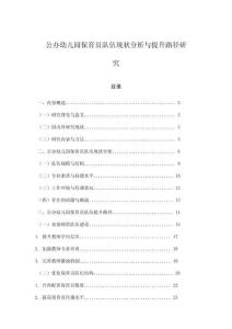 公辦幼兒園保育員隊伍現狀分析與提升路徑研究