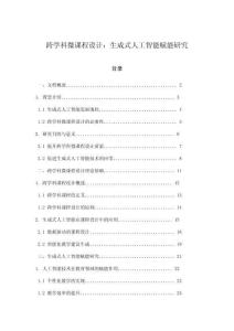 跨學科微課程設計：生成式人工智能賦能研究