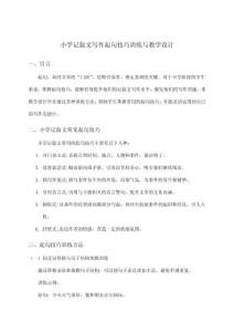 小學記敘文寫作起句技巧訓練與教學設計