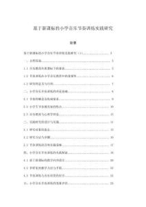 基于新課標的小學音樂節奏訓練實踐研究