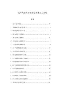 北師大版五年級數學期末復習策略