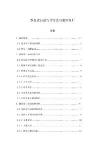 教育讀后感寫作方法與案例分析