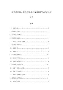 最后的門徒：我與李小龍的深度回憶與武術(shù)傳承研究