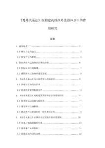 《對外關(guān)系法》在構(gòu)建我國涉外法治體系中的作用研究