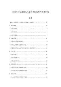 家園共育促進幼兒入學準備的策略與效果研究