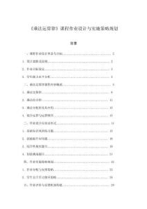 《乘法運算律》課程作業設計與實施策略規劃
