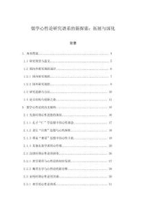 儒學心性論研究譜系的新探索：拓展與深化