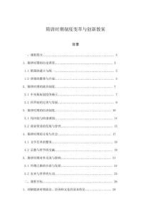 隋唐時期制度變革與創(chuàng)新教案