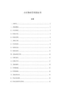 小區(qū)物業(yè)管理投標(biāo)書(shū)