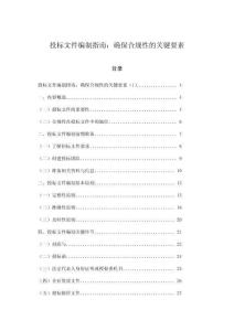 投標(biāo)文件編制指南：確保合規(guī)性的關(guān)鍵要素