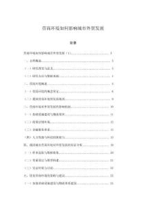 營(yíng)商環(huán)境如何影響城市外貿(mào)發(fā)展