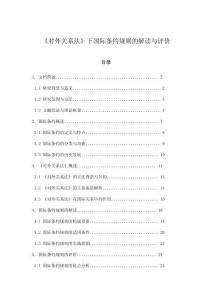 《對外關(guān)系法》下國際條約規(guī)則的解讀與評價