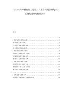 2025-2030精密加工行業刀具生命周期管理與MES系統集成應用價值報告