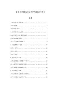 小學美術創造力培養的實踐課程設計