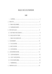 地標(biāo)區(qū)域文化傳播策略