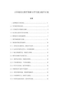 六年級語文教學策略與學生能力提升計劃