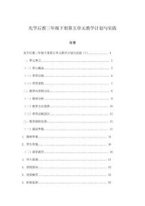 先學后教三年級下冊第五單元教學計劃與實踐