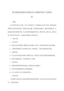 幼兒階段味覺嗅覺主題美術公開課教學設計與實施分析