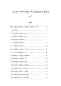 小學古詩教學中的韻律美培育與傳統文化傳承研究