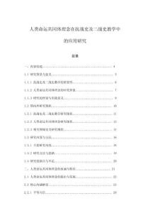 人類命運(yùn)共同體理念在抗戰(zhàn)史及二戰(zhàn)史教學(xué)中的應(yīng)用研究