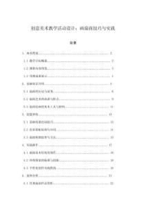 創意美術教學活動設計：畫扇面技巧與實踐