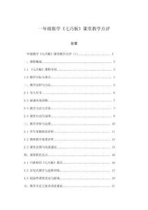 一年級數學《七巧板》課堂教學點評