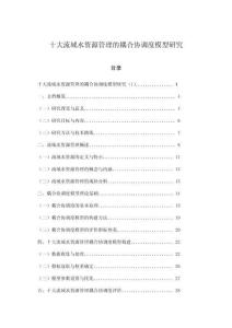 十大流域水資源管理的耦合協調度模型研究