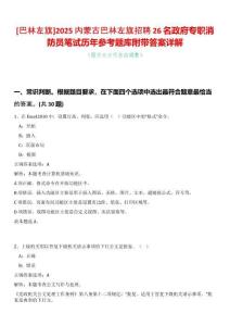 [巴林左旗]2025內(nèi)蒙古巴林左旗招聘26名政府專職消防員筆試歷年參考題庫附帶答案詳解