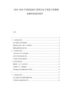 2025-2030中國制造執行系統在電子制造中的精準追溯系統建設報告