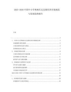 2025-2030中國中小學奧林匹克競賽培訓市場規范與發展趨勢報告