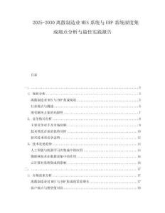 2025-2030離散制造業MES系統與ERP系統深度集成痛點分析與最佳實踐報告
