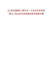 [上海市]2025上海中共一大會(huì)址紀(jì)念館招聘2人筆試歷年參考題庫附帶答案詳解