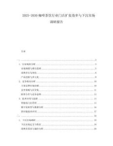 2025-2030咖啡茶飲行業(yè)門店擴(kuò)張效率與下沉市場(chǎng)調(diào)研報(bào)告