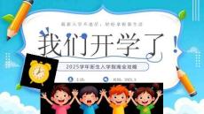 【新】初中小學秋季新學期我們開學啦新生入學指南PPT課件