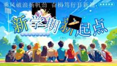 【新】小學初中秋季新學期新學期新起點主題班會PPT課件