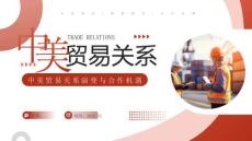 【新】中美貿易關系演變與合作機遇貿易現狀分析PPT課件