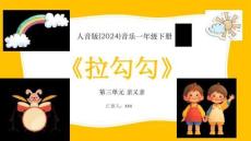 【新】人音版-2024-音樂-一年級下冊-拉勾勾教學PPT
