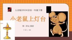 【新】人音版-2024-音樂-一年級下冊-小老鼠上燈臺教學PPT