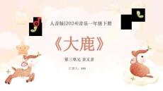 【新】人音版-2024-音樂-一年級下冊-大鹿教學PPT