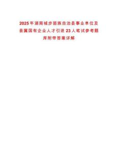 2025年湖南城步苗族自治縣事業單位及縣屬國有企業人才引進23人筆試參考題庫附帶答案詳解