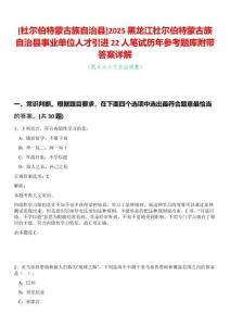 [杜爾伯特蒙古族自治縣]2025黑龍江杜爾伯特蒙古族自治縣事業(yè)單位人才引進22人筆試歷年參考題庫附帶答案詳解